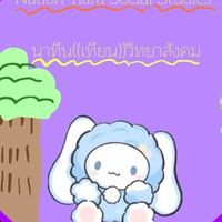 โรงเรียนนาทีนร่าวิทยาสังคม🎀