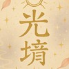 祥真光境【外院】☀️共修之境