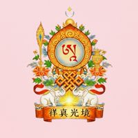 祥真光境【外院】☀️功德之境
