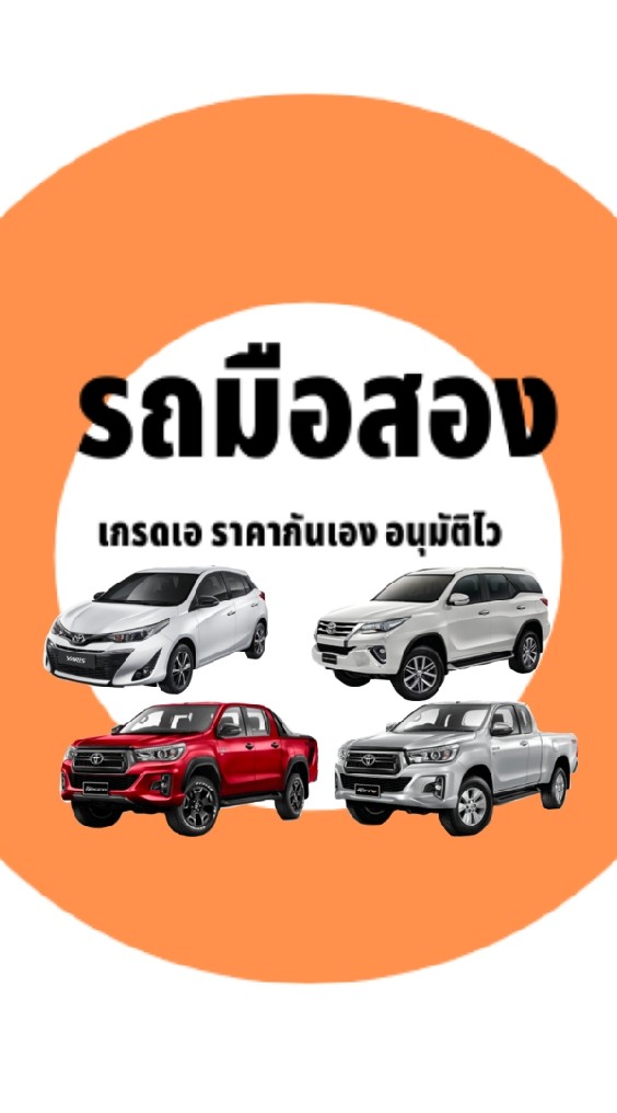 รถมือสอง เกรดเอ ราคากันเอง อาชีพไหนก็ออกรถได้