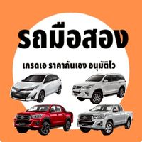 รถมือสอง เกรดเอ ราคากันเอง อาชีพไหนก็ออกรถได้