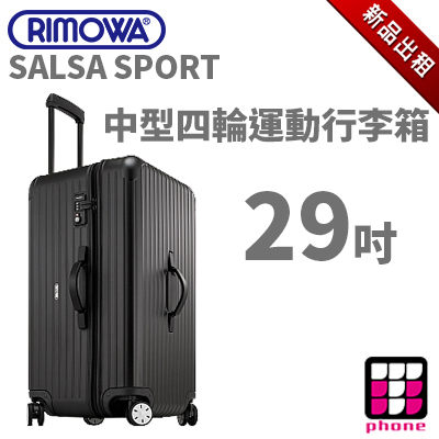 【TPHONE出租商店】RIMOWA行李箱出租 SALSA SPORT 系列 29吋 四輪旅行箱(最新趨勢以租代買)