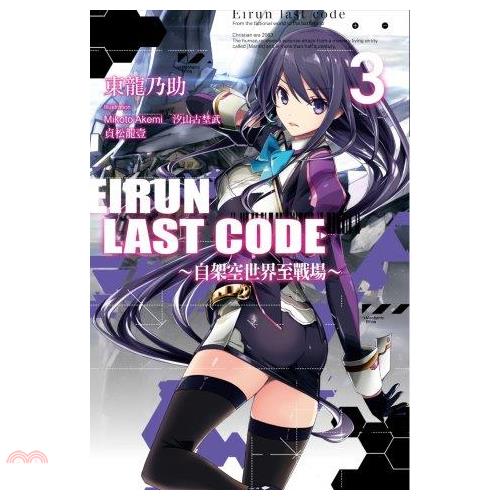 書名：Eirun Last Code：自架空世界至戰場03系列：浮文字定價：220元ISBN13：9789571066998替代書名：エイルン・ラストコード ～架空世界より戦場へ～2-3出版社：尖端出