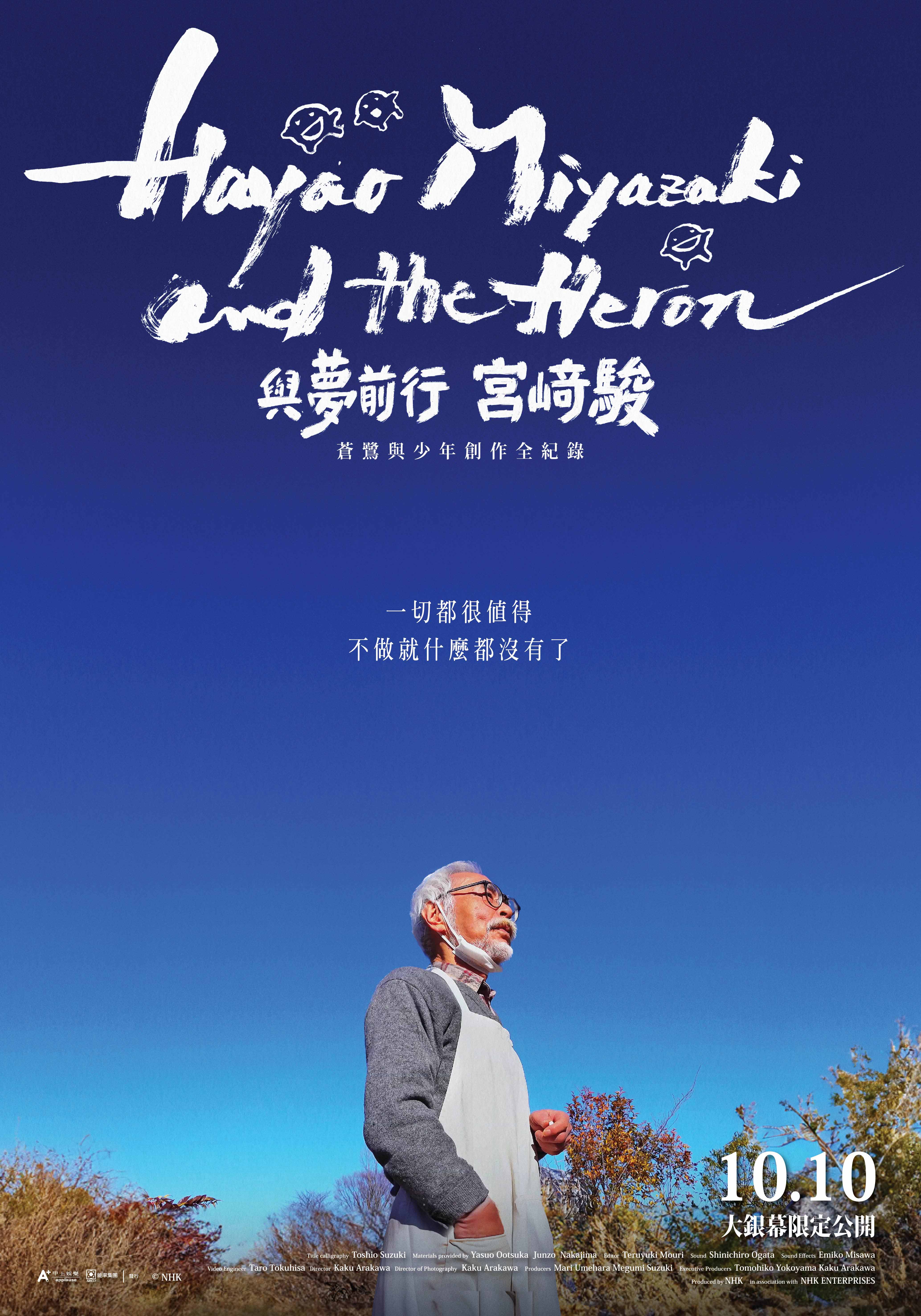 與夢前行 宮﨑駿：蒼鷺與少年創作全紀錄 HAYAO MIYAZAKI AND THE HERON