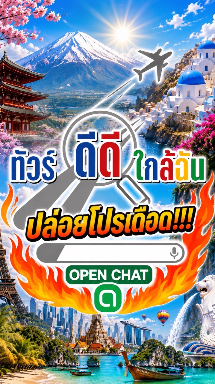 ทัวร์ดีดีใกล้ฉันปล่อยโปรเดือด 🔥