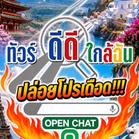 ทัวร์ดีดีใกล้ฉันปล่อยโปรเดือด 🔥