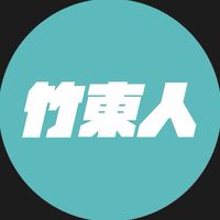 我是竹東人
