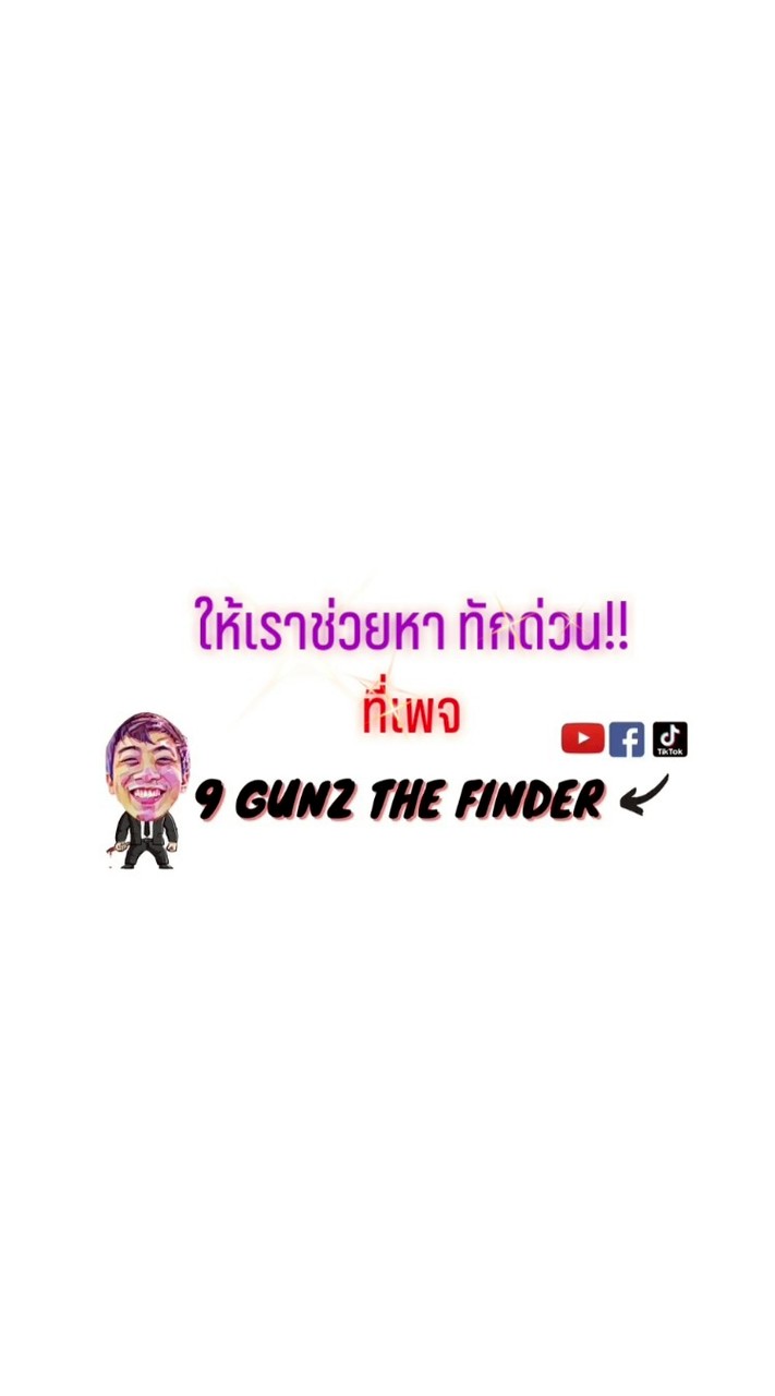 9Gunz หาให้ได้ ทักด่วน FB: 9Gunz The Finder