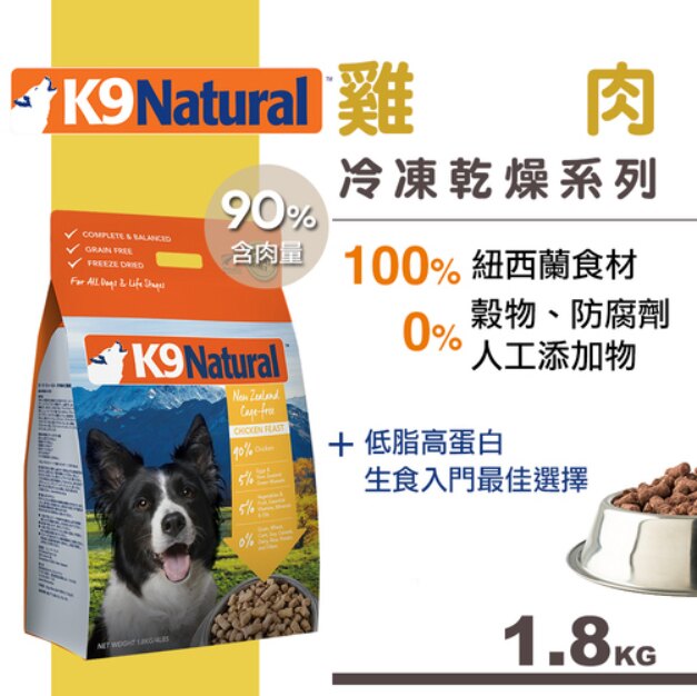 紐西蘭 K9 Natural 冷凍乾燥生鮮餐(1.8kg) -雞肉。寵物用品人氣店家逗奇寵物創意生活館的主餐零食區、生鮮肉餐 RAW、犬用生鮮餐有最棒的商品。快到日本NO.1的Rakuten樂天市場的