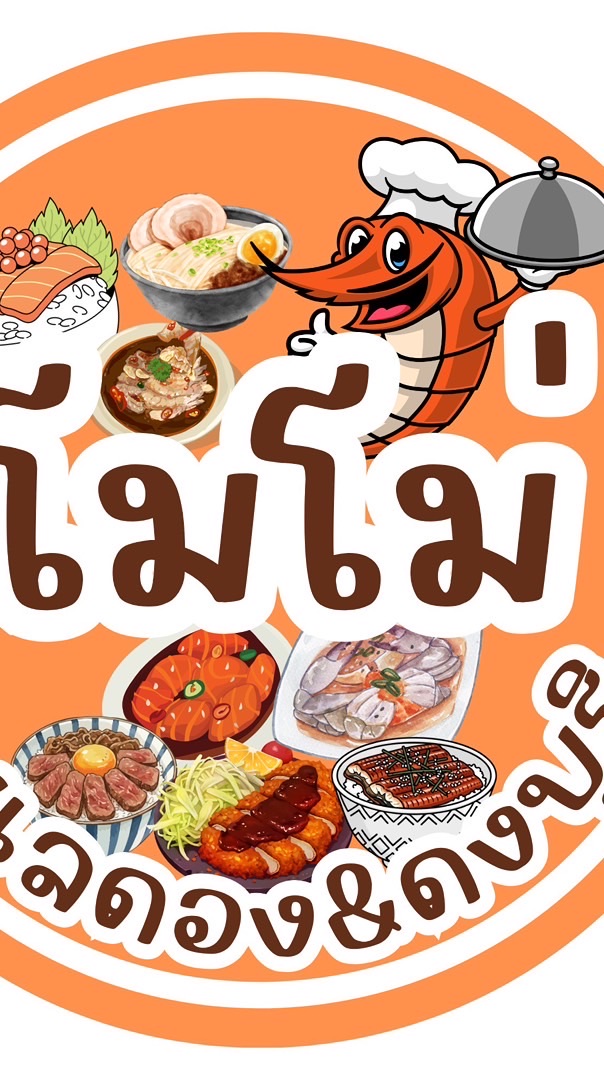 โมโม่ ทะเลดอง (ไลน์สำรอง)