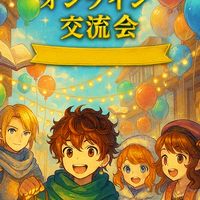 Kindle出版オンライン【仲間と繋がる交流会】
