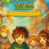 Kindle出版オンライン【仲間と繋がる交流会】