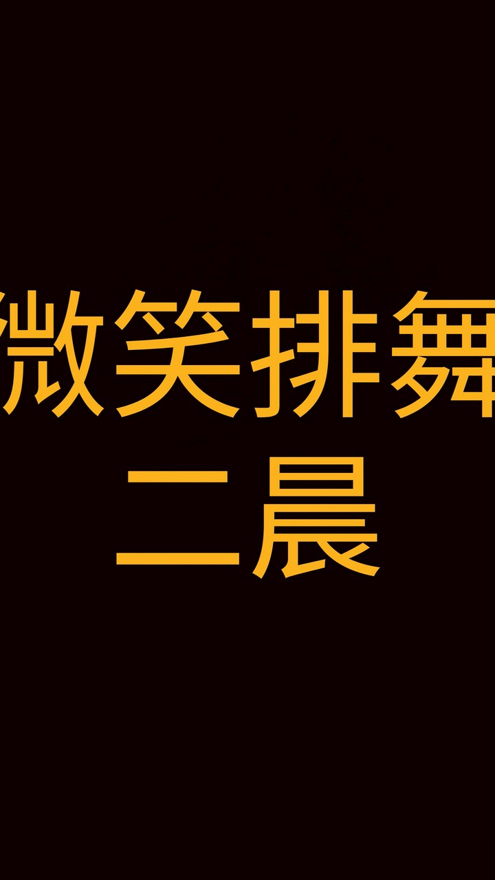 微笑排舞社群-二晨