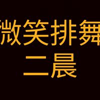 微笑排舞社群-二晨