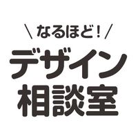 デザイン相談室