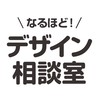 デザイン相談室