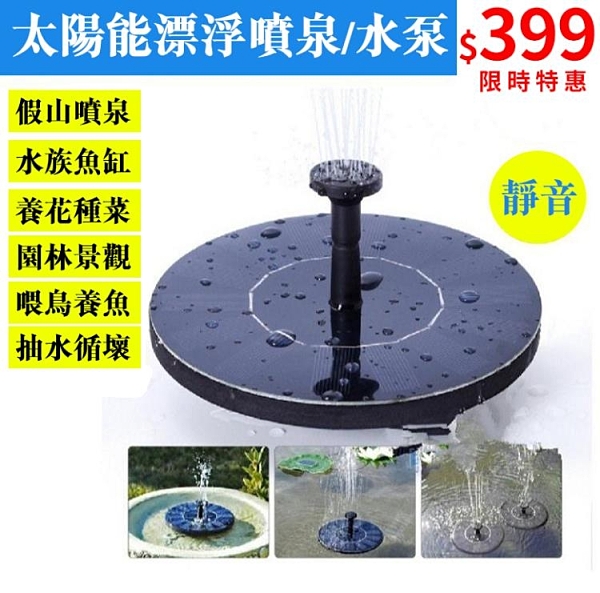 太陽能水汞花園微型漂浮噴泉太陽能噴水器流水室外噴泉太陽能噴泉