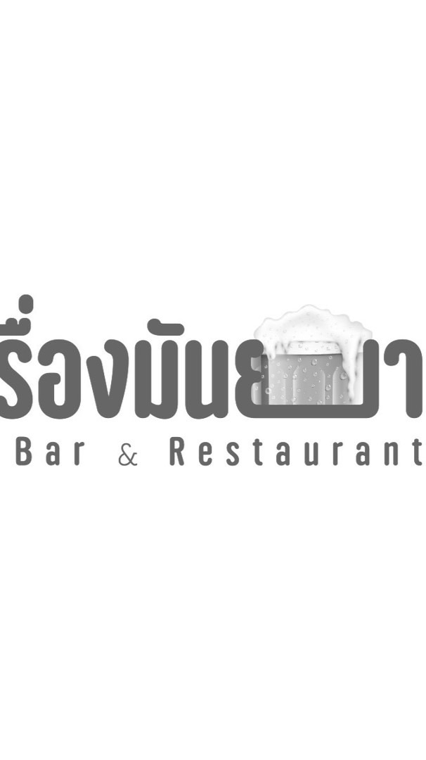 เรื่องมันยาว Bar&Restaurant🍻