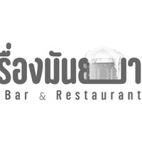 เรื่องมันยาว Bar&Restaurant🍻