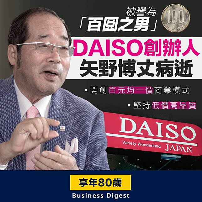 【名人逝世】創立「百元商店」的傳奇創業家——DAISO創辦人矢野博丈病逝