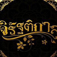 นิยายของจิรัฐติกาล