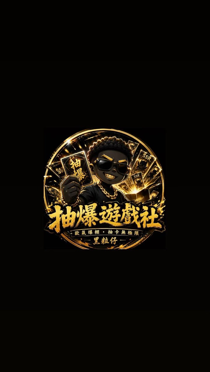 抽爆黑粒仔卡牌社