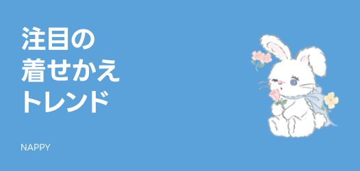 注目の着せかえトレンド