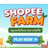 Shopee Farm Game เกมส์รดน้ำ แลกรางวัล