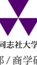 '23同志社商学部