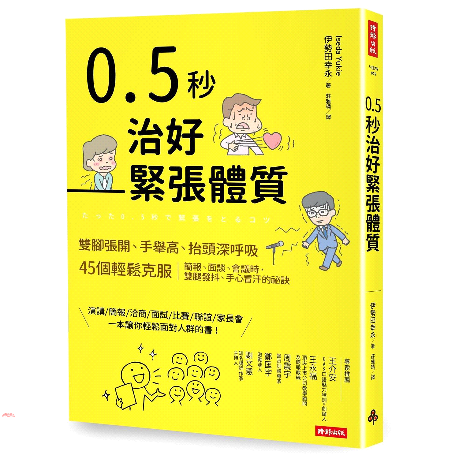 其實緊張是來自身體的防禦本能，身體為了保護自己，交感神經會在此時開始活絡，心跳加速、肌肉僵硬，呼吸也變得短促。別擔心，只要在上場前空出0.5秒，一個動作，就能讓你從容不迫的擁有最佳表現！給不擅長面對人