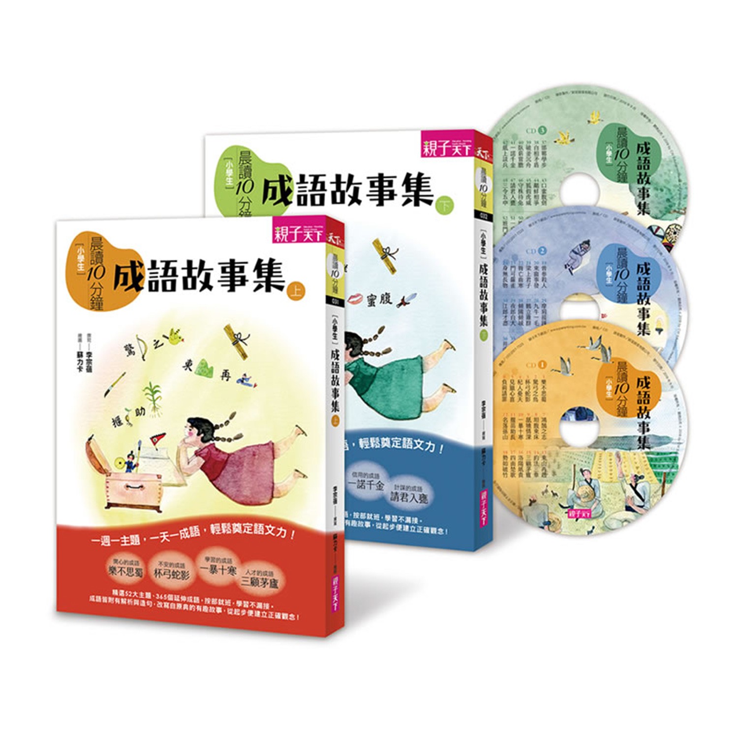 親子天下 - 晨讀10分鐘：成語故事集（2書3CD）｜語文素養熱銷推薦