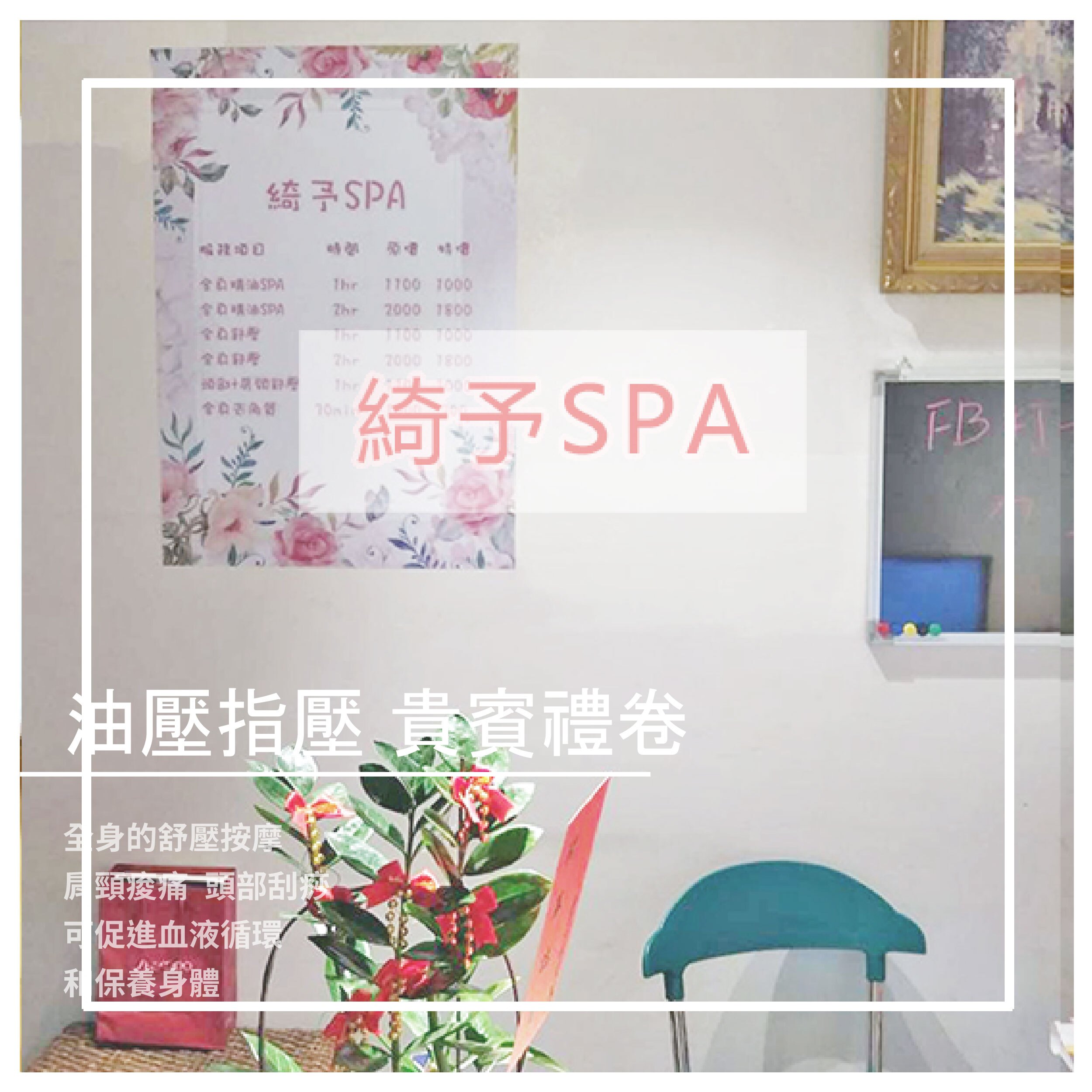 【綺予SPA】油壓指壓 貴賓禮卷