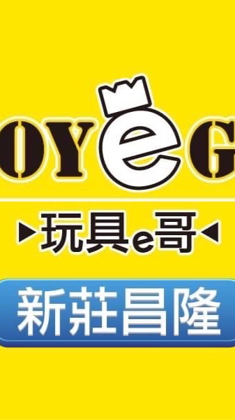 玩具e哥 新莊昌隆店