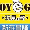 玩具e哥 新莊昌隆店