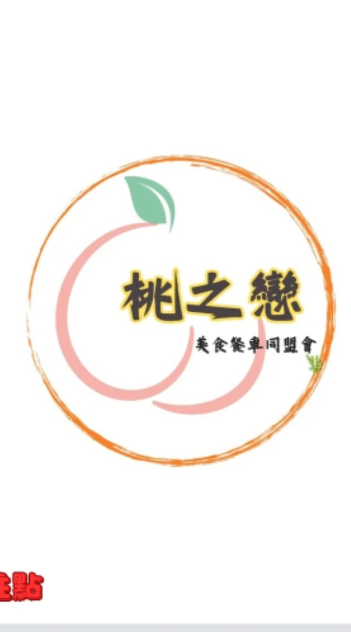 桃之戀(駐點群/傳統落地攤)