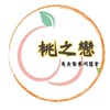 桃之戀(駐點群/傳統落地攤)