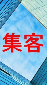 集客・情報発信ノウハウ（311ページ）プレゼント！！！