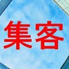 集客・情報発信ノウハウ（311ページ）プレゼント！！！