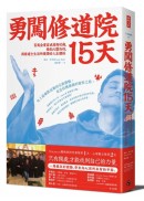 勇闖修道院15天：百萬企業家戒掉匆忙病，強化心靈韌性，與修道士生活所獲得的人生體悟