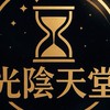 光陰天堂交易買賣群