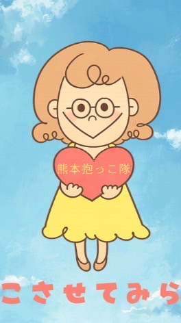 熊本抱っこさせてみらんね(メインルーム)