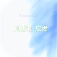 【雑談】広場