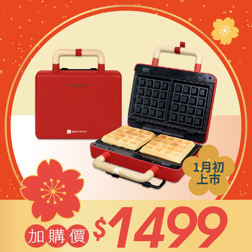 *NICONICO換片式鬆餅機NI-T810