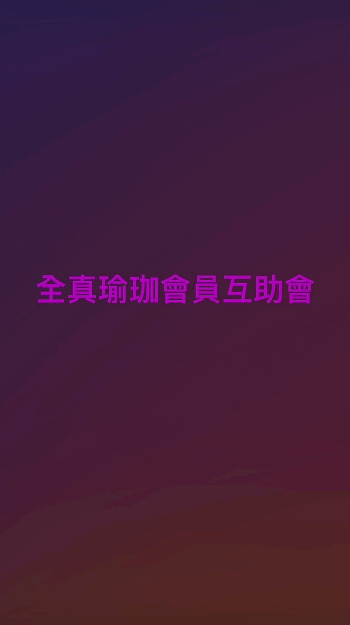 全真瑜珈會員互助會-非官方