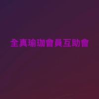 全真瑜珈會員互助會-非官方