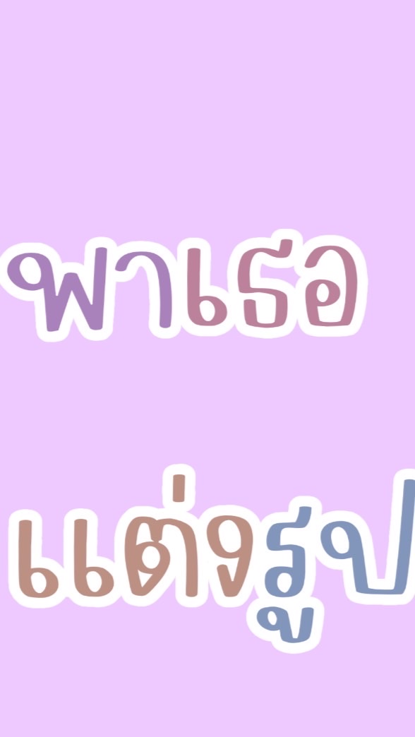 พาเธอเเต่งรูป💨🛼