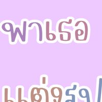 พาเธอเเต่งรูป💨🛼