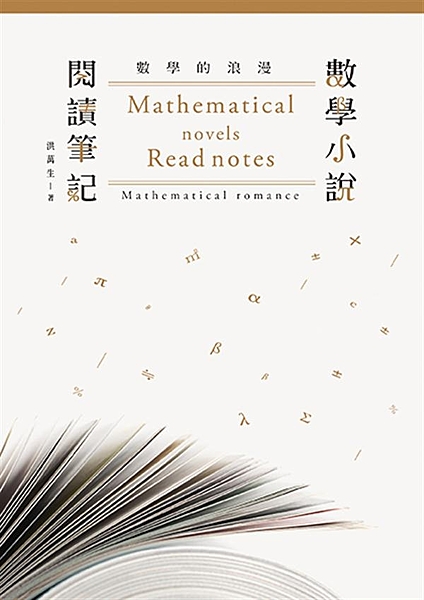 洪老師帶領讀者走入數學小說的世界。從不同的角度對照欣賞數學的邏輯與美感。 當數學...