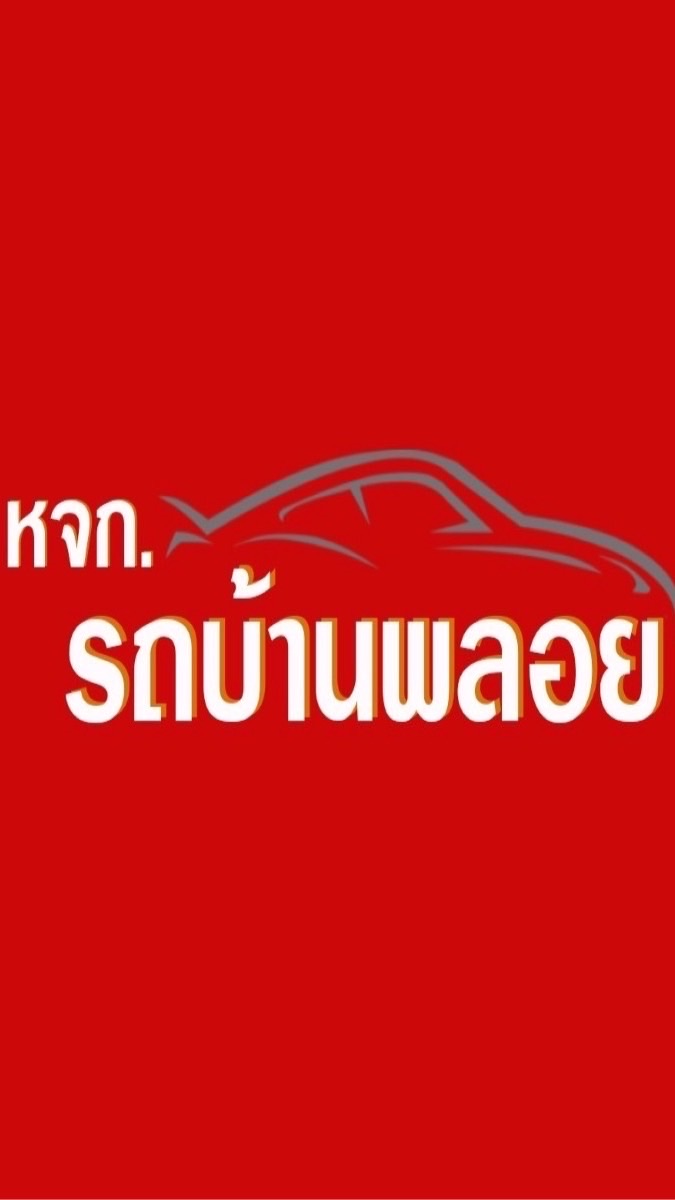 รถบ้านพลอย