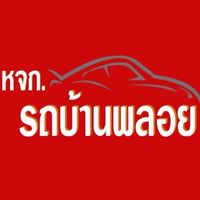 รถบ้านพลอย